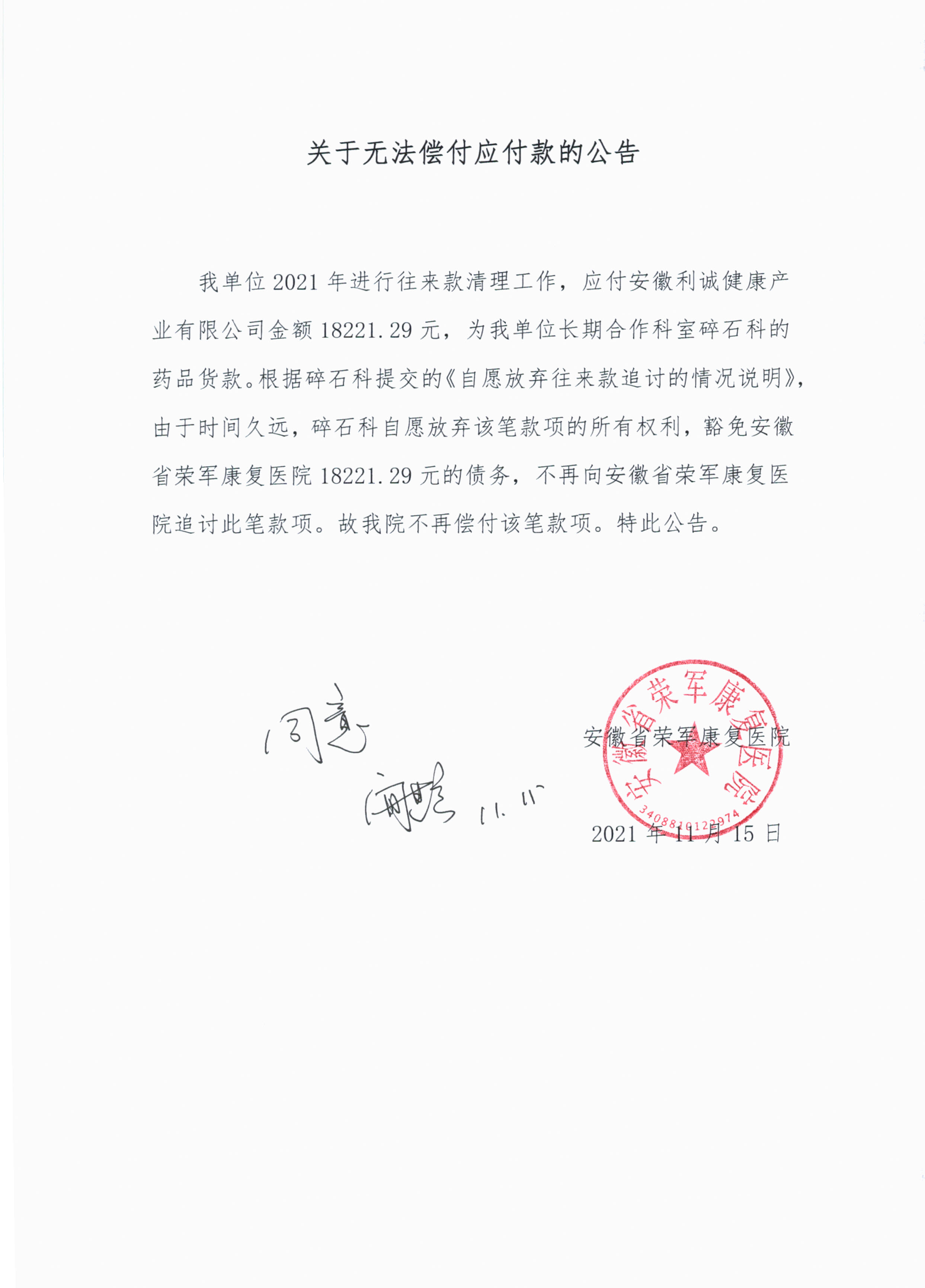 關于無償償付應付款的公告20211115.jpg