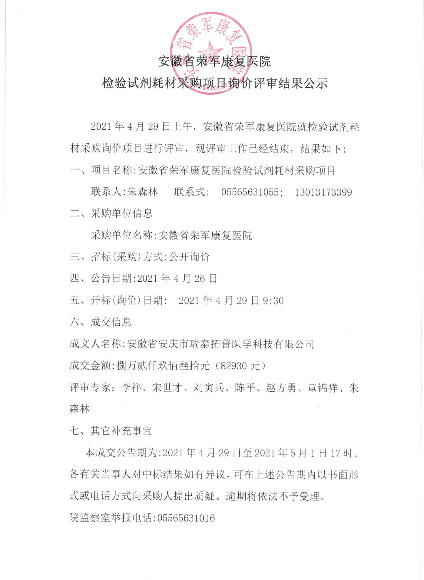 檢驗(yàn)試劑耗材采購(gòu)項(xiàng)目詢價(jià)評(píng)審結(jié)果公示20210429.jpg