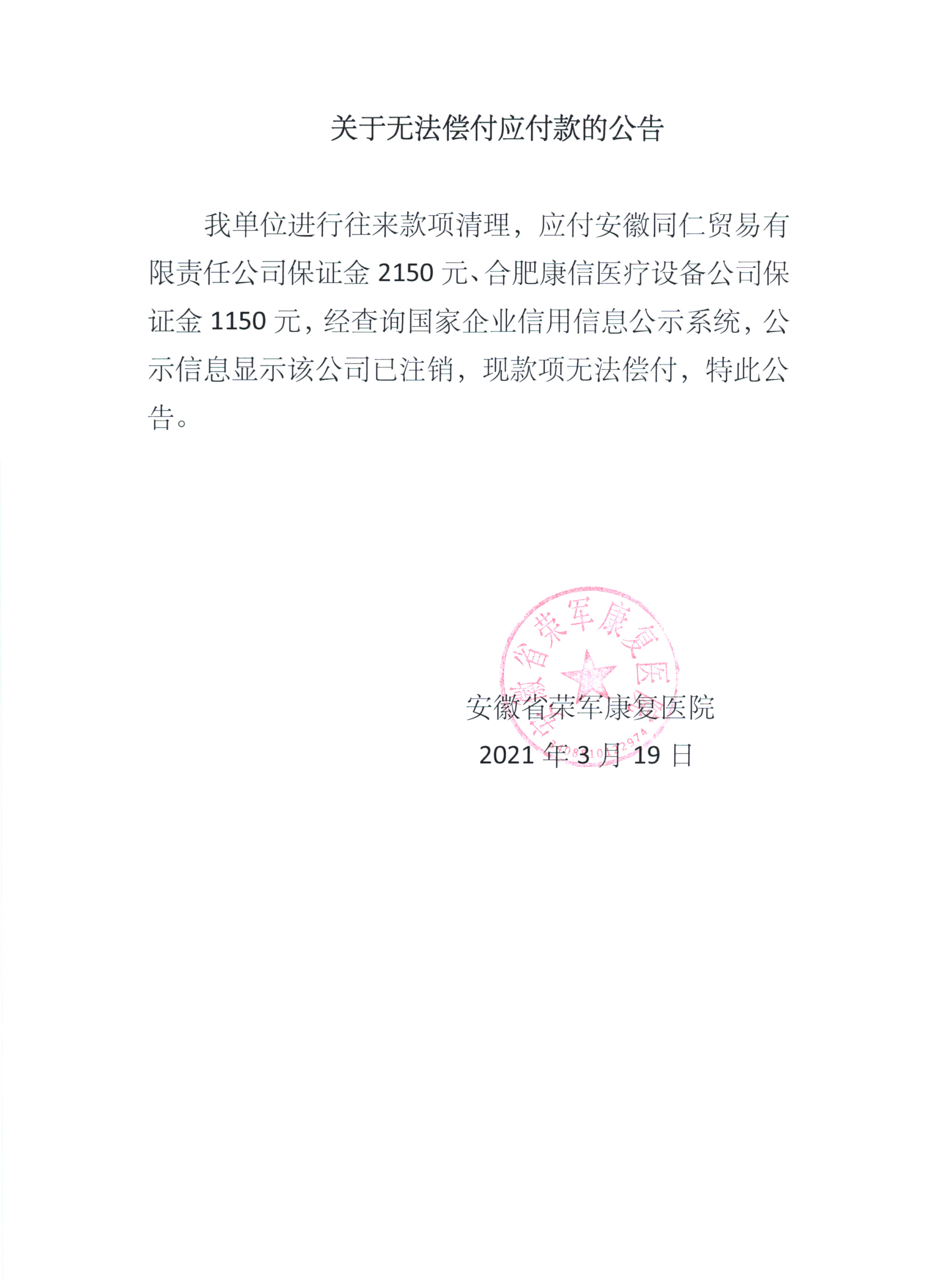 關(guān)于無法償付應(yīng)付款的公告20210319.jpg