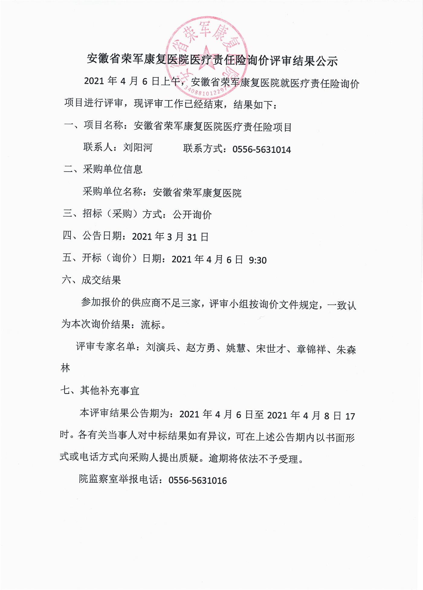 醫(yī)療責(zé)任險(xiǎn)底價(jià)評(píng)審結(jié)果公示20210406.jpg