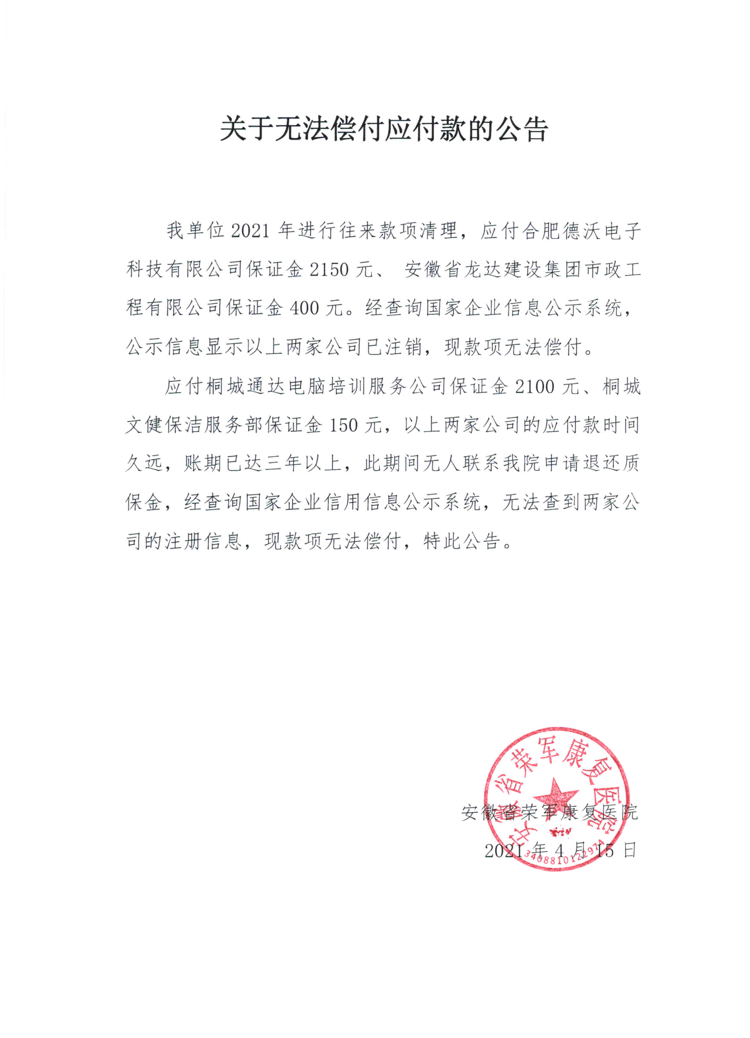 關(guān)于無法償付應(yīng)付款的公告合肥德沃20210415.jpg
