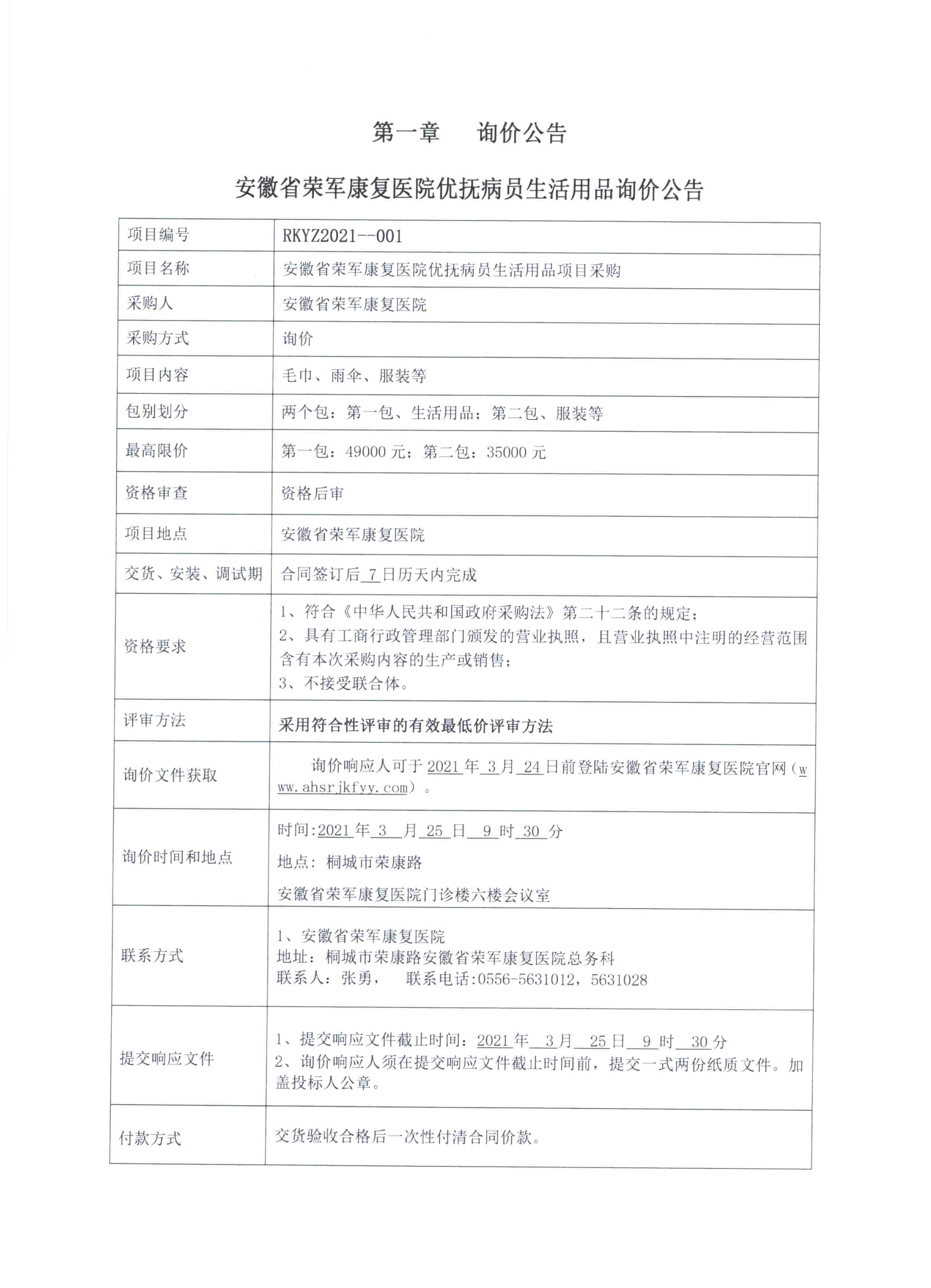 病員生活用品詢價公告20210323_0003.jpg
