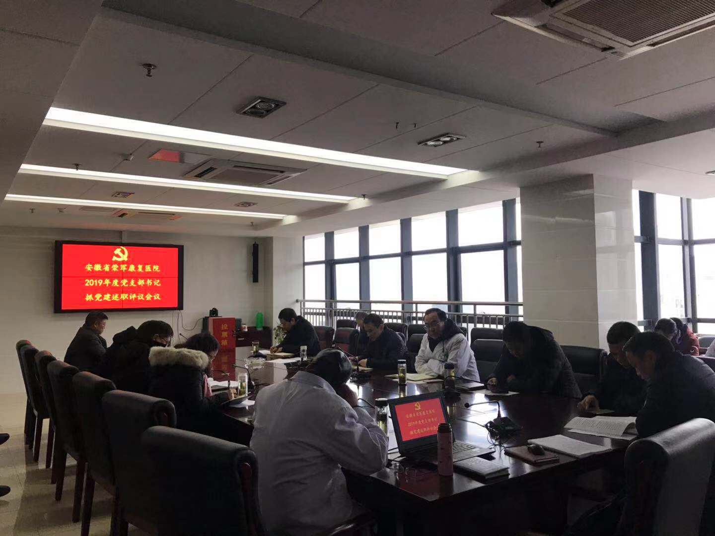 省榮康醫(yī)院召開2019年度黨支部書記抓黨建工作述職評議會議