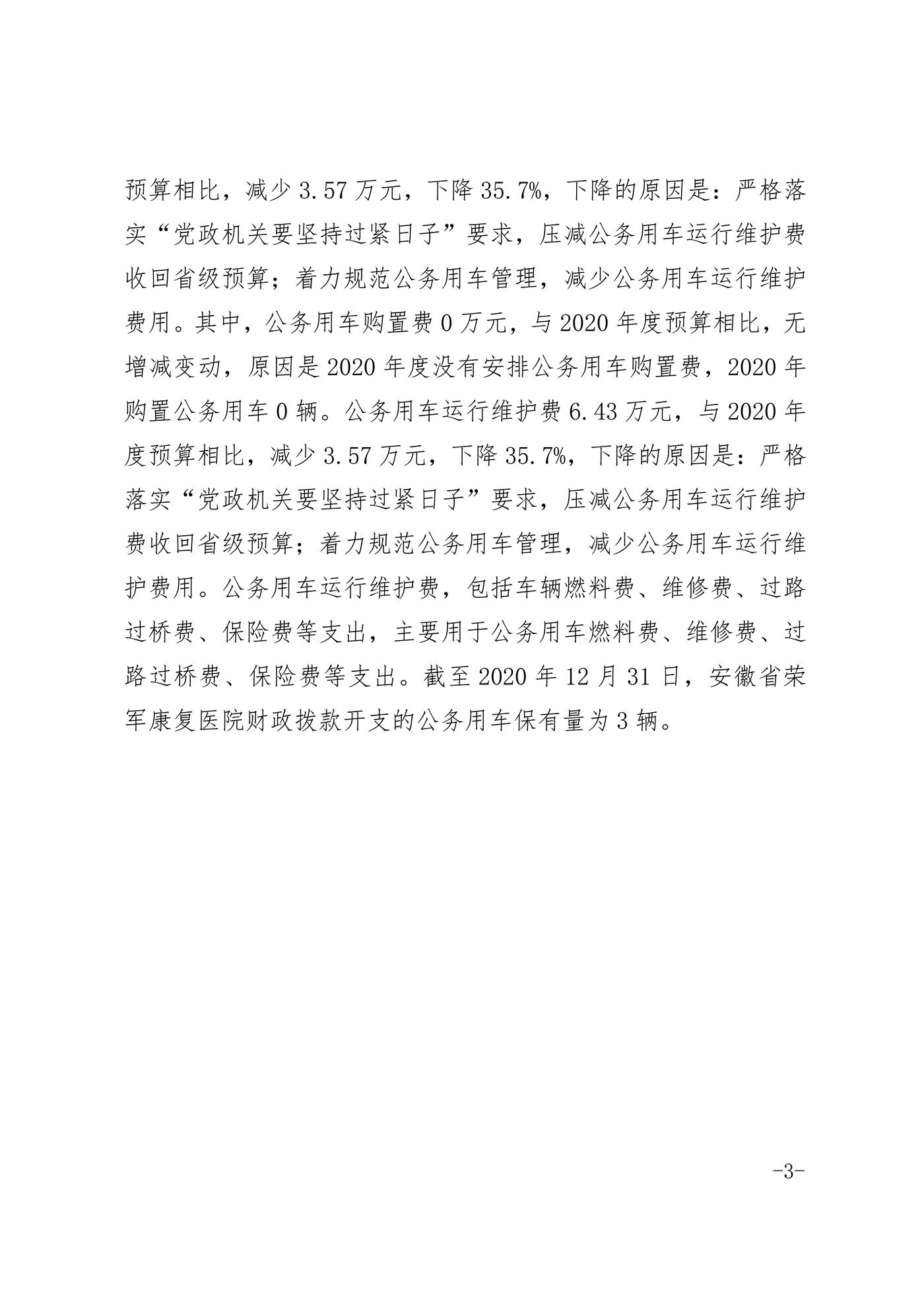 安徽省榮軍康復(fù)醫(yī)院2020年度一般公共預(yù)算財(cái)政撥款”三公“經(jīng)費(fèi)支出決算情況說(shuō)明_02.jpg