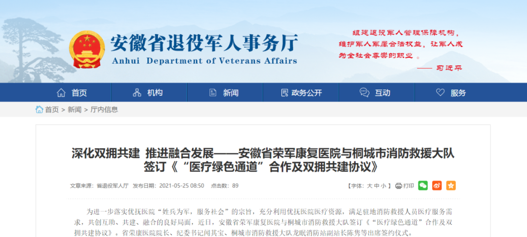 深化雙擁共建?推進(jìn)融合發(fā)展 ——安徽省榮軍康復(fù)醫(yī)院與桐城市消...
