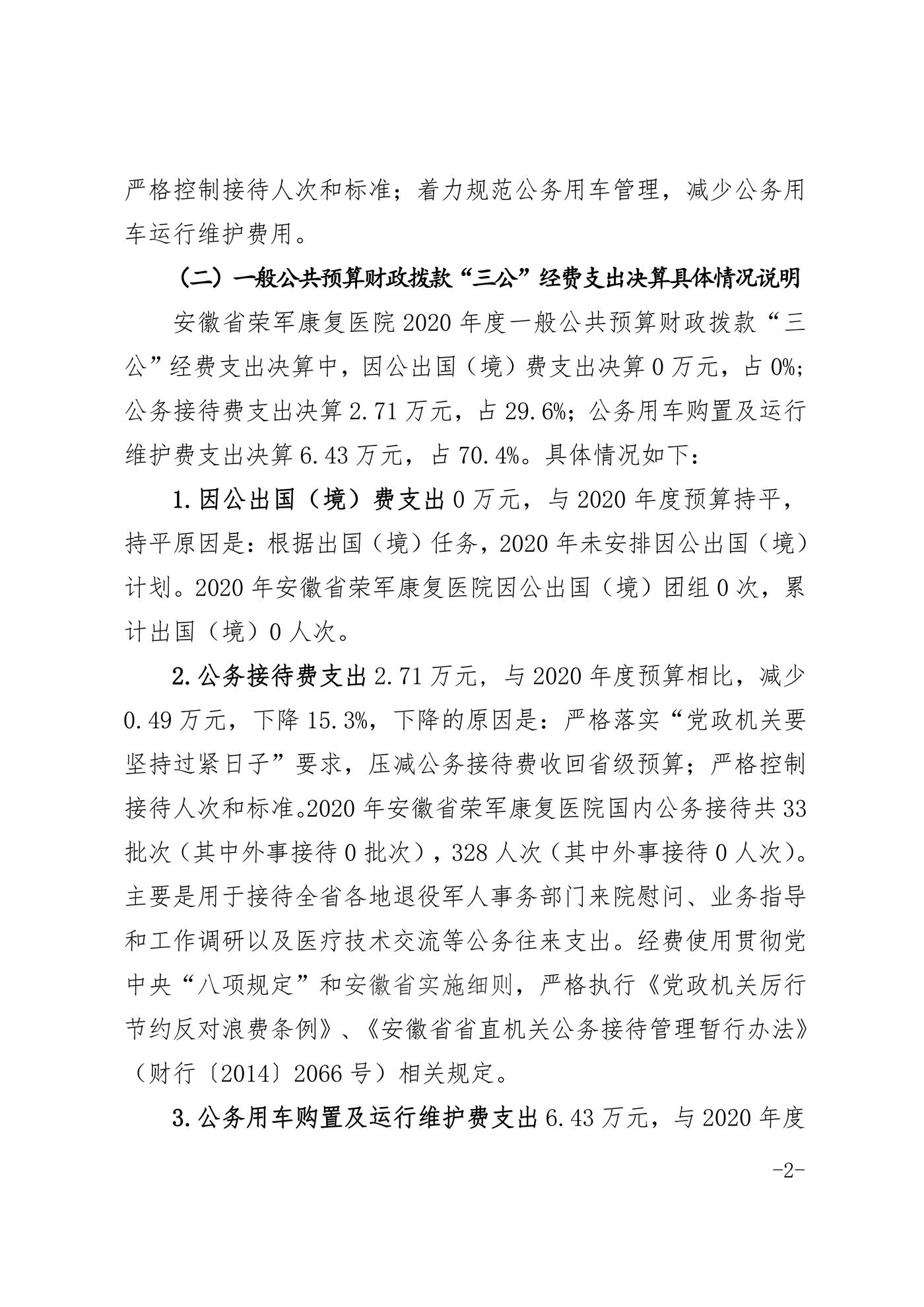 安徽省榮軍康復(fù)醫(yī)院2020年度一般公共預(yù)算財(cái)政撥款”三公“經(jīng)費(fèi)支出決算情況說(shuō)明_01.jpg