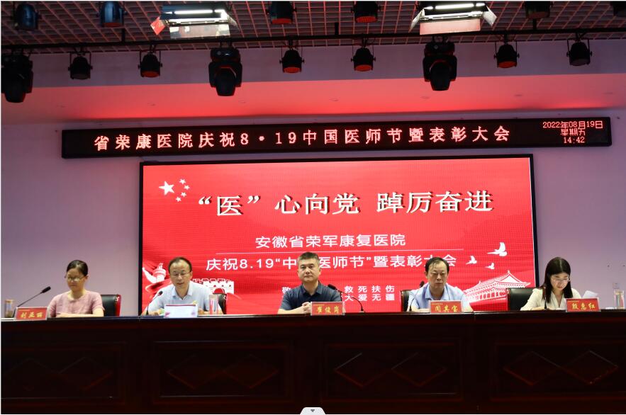 【慶祝第五個(gè)中國(guó)醫(yī)師節(jié)系列活動(dòng)】——安徽省榮軍康復(fù)醫(yī)院召開(kāi)慶...