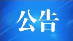 關(guān)于暫停殘疾評定的通告