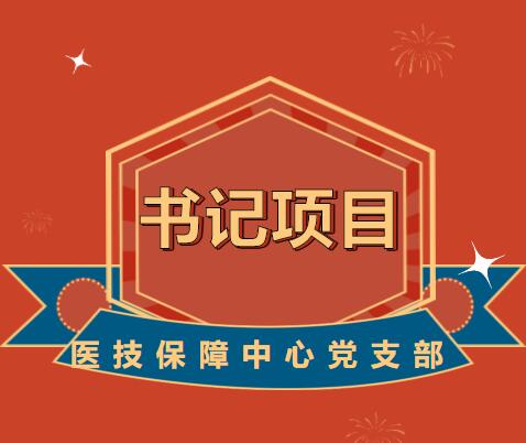 基層黨建“書記項目”邀您“云”觀摩----醫(yī)技保障中心黨支部...
