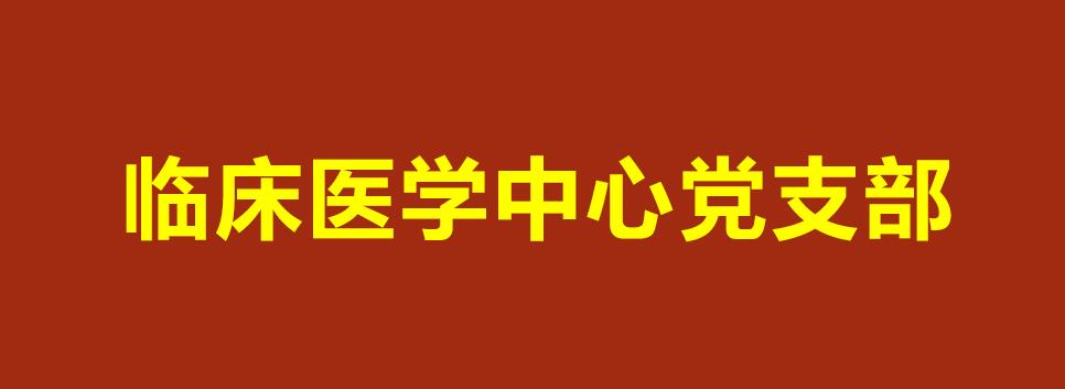 基層黨建“書記項目”邀您“云”觀摩--臨床醫(yī)學中心黨支部:讓...