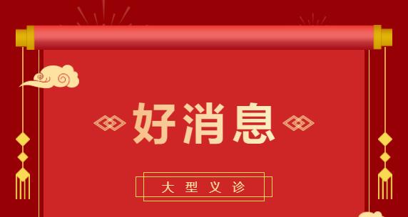 開(kāi)展“服務(wù)百姓健康行動(dòng)”大型義診活動(dòng)好消息