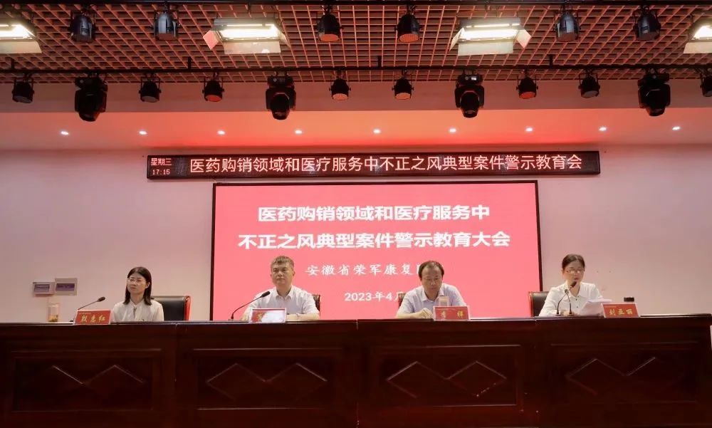 省榮康醫(yī)院召開醫(yī)藥購銷領域和醫(yī)療服務中不正之風典型案件警示教...