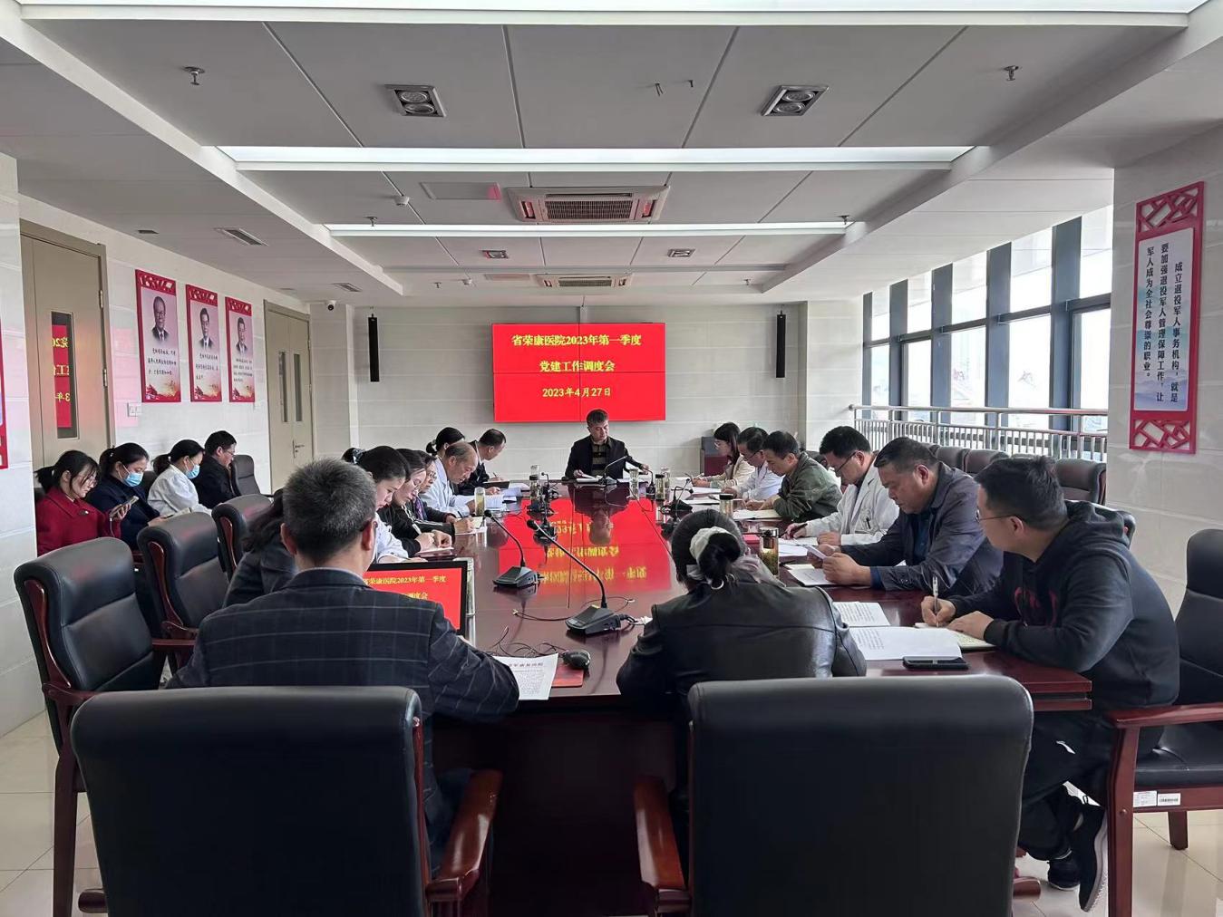 省榮康醫(yī)院召開2023年第一季度黨建工作調(diào)度會