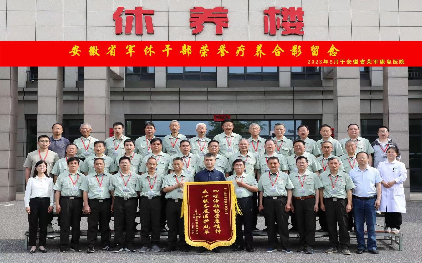 2023年安徽省軍休功臣首次榮譽療養(yǎng)活動圓滿落幕