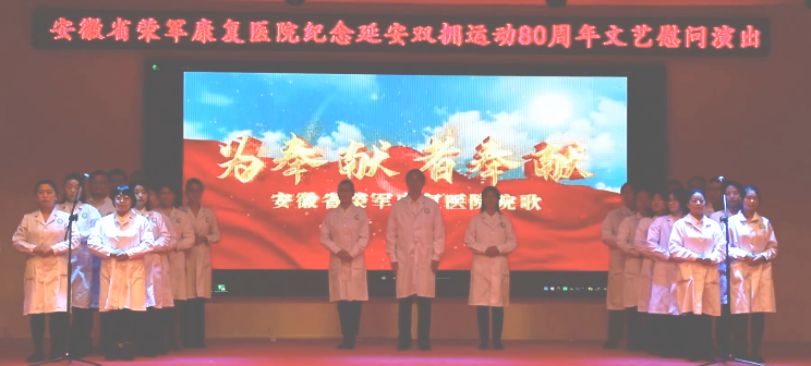 安徽省榮軍康復(fù)醫(yī)院成功舉辦紀(jì)念延安雙擁運(yùn)動(dòng)80周年文藝慰問演...