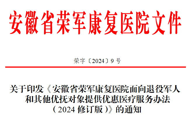 安徽省榮軍康復(fù)醫(yī)院面向退役軍人和其他優(yōu)撫對(duì)象提供優(yōu)惠醫(yī)療服務(wù)...