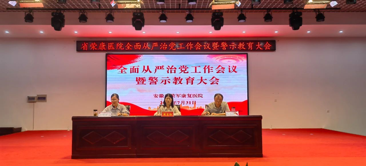 省榮康醫(yī)院召開全面從嚴(yán)治黨工作會議暨警示教育大會