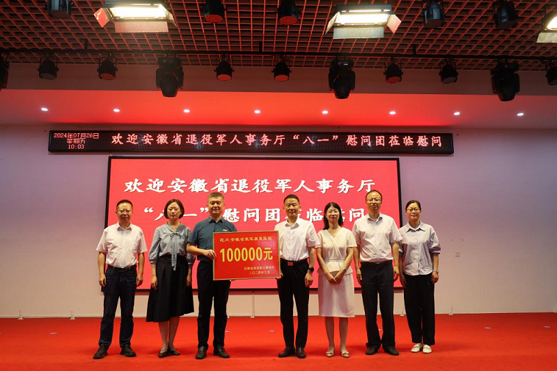 安徽省榮軍康復(fù)醫(yī)院慶“八一”系列活動圓滿落幕