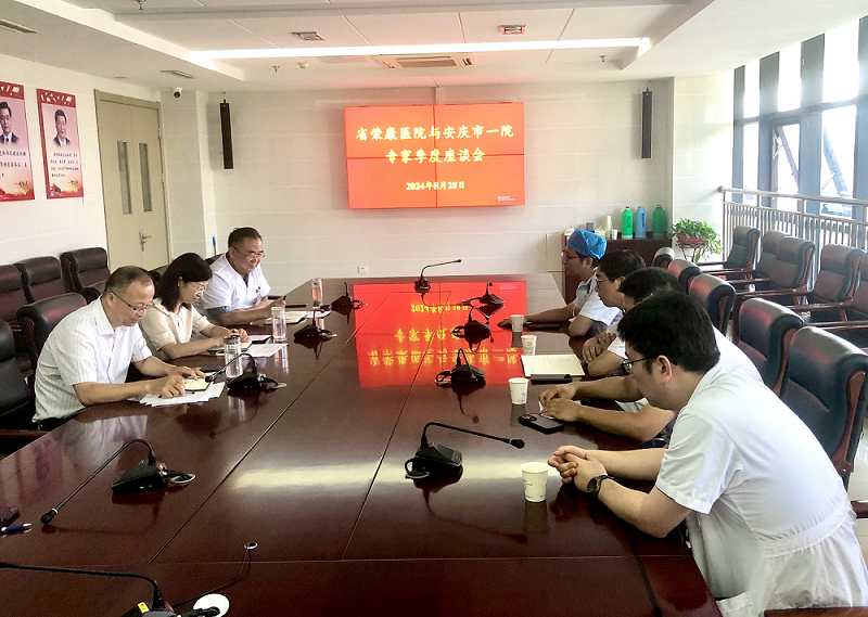 省榮康醫(yī)院召開與安慶市第一人民醫(yī)院專家座談會