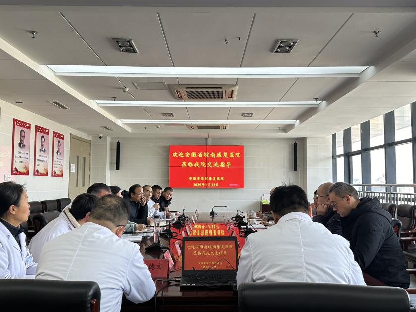 【交流互鑒 共話發(fā)展】安徽省皖南康復醫(yī)院專家蒞臨我院參觀交流